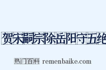 贺宋嗣宗除岳阳守五绝是什么意思的图片